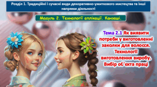6 клас Урок 41-42.Тема 2.1 Як виявити потреби у виготовленні заколки для волосся. Технології виготовлення виробу. Вибір об’єкта праці. Презентація.
