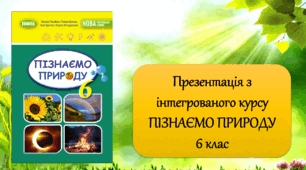 40. Життя на землі й у небі (презентація)