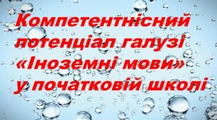 Презентація "Компетентнісний потенціал галузі Іноземні мови в початковій школі"