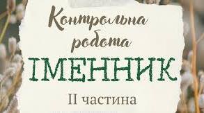 Діагностувальна робота з теми "Іменник" (ІІ частина)