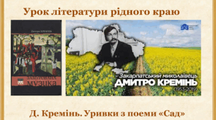 Урок літератури рідного краю.  Д. Кремінь.  Уривки з поеми «Сад»