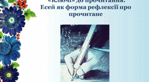 Імпресіоністичний твір.  «Ключі» до прочитання.  Есей як форма рефлексії про прочитане
