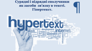 Стилістичні функції абзацу.  Сурядні і підрядні сполучники як засоби  зв’язку в тексті. Гіпертекст.