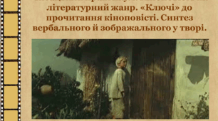 Читацький практикум. Кіноповість як літературний жанр. «Ключі» до прочитання кіноповісті. Синтез вербального й зображального у творі.