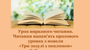 Урок виразного читання. Читання напам’ять прозового уривка з оповідання «Три зозулі з поклоном».