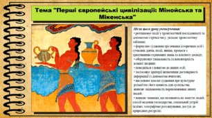 Перші європейські цивілізації: Мінойська та Мікенська. 6 клас (НУШ). За підручником авторів Гісем О., Тарасюк Т.