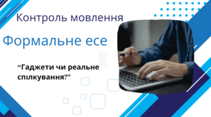 Урок РЗМ Формальне есе "Гаджети чи реальне спілкування?"
