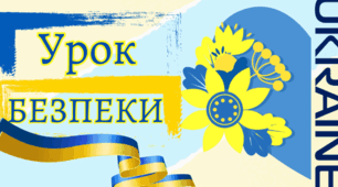 Єдиний урок щодо запобігання усім видам дитячого травматизму під час виявлення вибухо-небезпечних предметів.