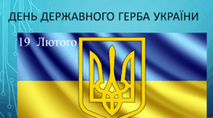 Презентація "День Державного Герба України"