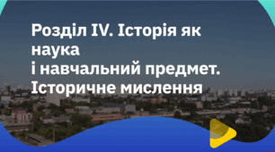 Контрольна робота за розділом №4 "Історія як наука і навчальний предмет. Історичне мислення"