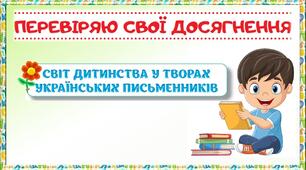 Світ дитинства у творах українських письменників. 
