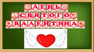 Оформлення дошки до Дня святого Валентина. Розтяжка