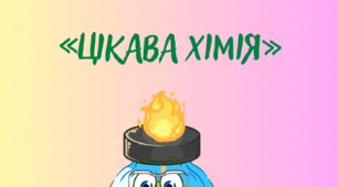 Позакласний урок з хімії. Фотоквест "Цікава хімія"