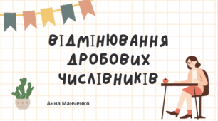 Презентація "Відмінювання дробових числівників"