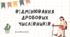 Презентація "Відмінювання дробових числівників"