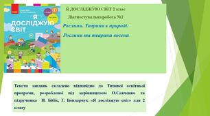 Діагностувальна робота №2 Рослини. Тварини в природі. Рослини та тварини восени