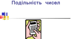 Тематична контрольна робота "Подільність натуральних чисел"
