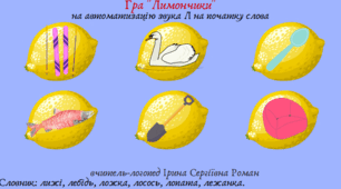 Автоматизація звука Л у словах у різних позиціях, словосполученнях, реченнях. Утворення слів із зменшувально-пестливими суфіксами. Використання нейровправ.