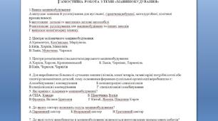 Самостійна робота з теми "Машинобудування" 9 клас географія