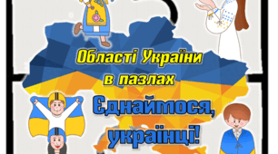 Настільна гра-пазли "Єднаймося, українці!".