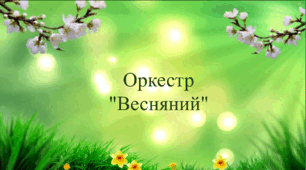 "Весняний оркестр" гра дитячих музичних інструментах