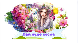 Матеріал  " Хай  буде  весна ... "