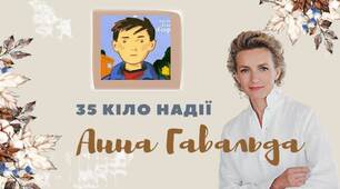 Анна  Ґавальда "35  кіло  надії"