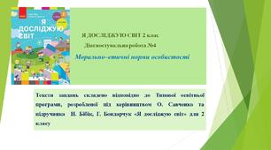 Діагностувальна робота №4 Морально-етичні норми особистості