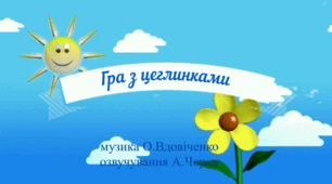Музично - дидактична відео гра з цеглинками лего