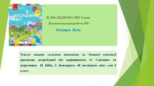 Діагностувальна робота № 5 Повітря. Вода