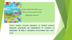 Діагностувальна робота № 6 Природа навесні