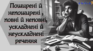 Повні/неповні, поширені/непоширені, ускладнені/неускладнені речення