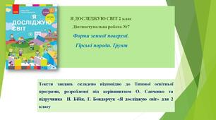Діагностувальна робота № 7 Форми земної поверхні. Гірські породи. Ґрунт