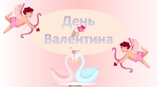 Інтерактивна презентація до дня Валентина для дітей з можливістю редагування