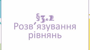 Комп'ютерна презентація на тему: "Розв’язування рівнянь"