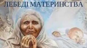 В. Симоненко . "Лебеді материнаства"