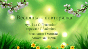 "Весняночка-повторялочка" пісенька з повтором