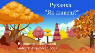 Музична руханка "Як живешь"