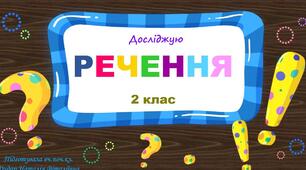 Речення