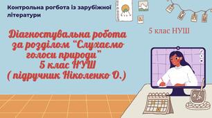 Діагностувальна робота за розділом “Слухаємо голоси природи”( творчість Дж. Кітса, Р. Кіплінга, Е.Сетона- Томпсона) 5 клас НУШ ( підручник Ніколенко О.)