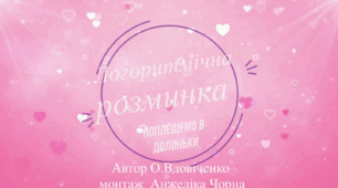 Логоритмічна розминка "Поплещемо в долоньки"