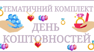 Тематичний комплект "День коштовностей" 13 березня