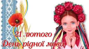 Вікторина "Я люблю рідну мову"  - День рідної мови" - 21 лютого