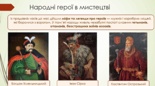 НАРОДНІ ГЕРОЇ В МИСТЕЦТВІ. Зображення козака Мамая. 5 клас