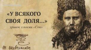 Тарас Шевченко «Сон» («У всякого своя доля…»)