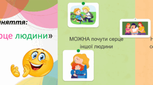 Виховне заняття "Почути серце людини"