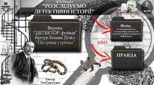 Артур Конан Дойл "Пістрява стрічка".  Детектор фейків