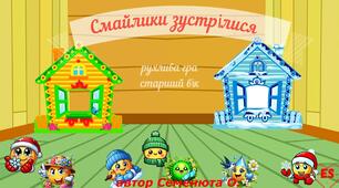 Рухлива гра Смайлики зустрілися
