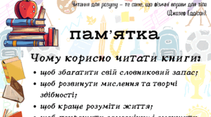 Пам'ятка для учнів про користь читання