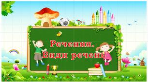 Презентація до уроку "Речення. Види речень"